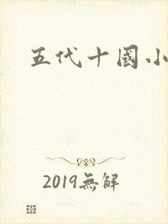 五代十国小说