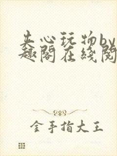 夹心玩物by笔趣阁在线阅读