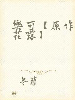 乐可【原作金银花露】