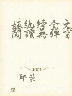 嫁纨绔全文免费阅读无弹窗