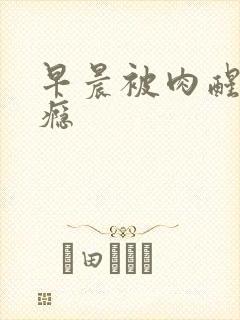 早晨被肉醒h奶瘾