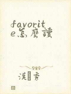 favorite怎么读