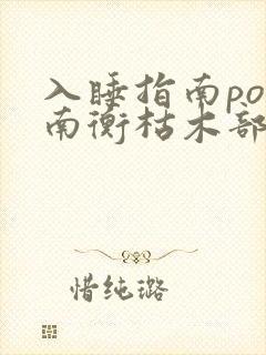 入睡指南po况南衡枯木部落