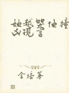 她越哭他撞得越凶现言