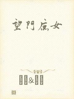 望门庶女