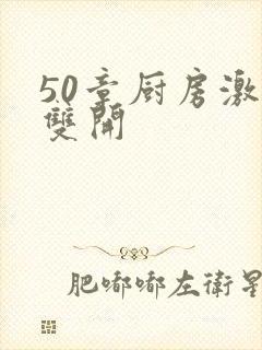 50章厨房激情双开