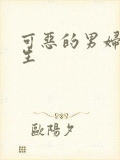 可恶的男妇科医生