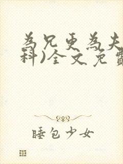 为兄更为夫(骨科)全文免费阅读