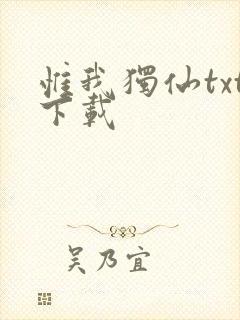 惟我独仙txt下载