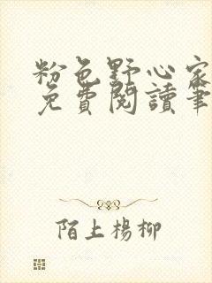 粉色野心家全文免费阅读笔趣阁