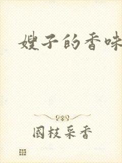 嫂子的香味