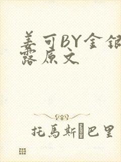 姜可BY金银花露原文