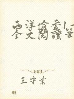 西洋偷香1一7全文阅读笔趣阁