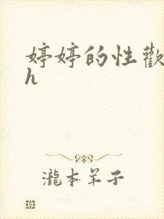 婷婷的性欢日记h