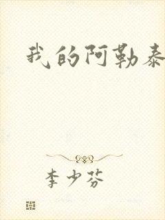 我的阿勒泰小说