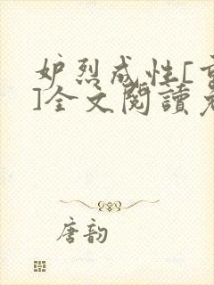 妒烈成性[重生]全文阅读免费笔趣