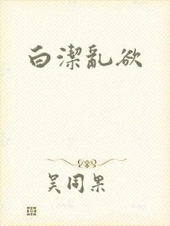 白洁乱欲