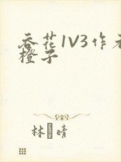 吞花1V3作者橙子