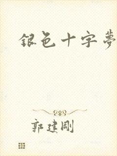 银色十字梦