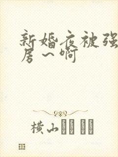 新婚夜被强h圆房～啊
