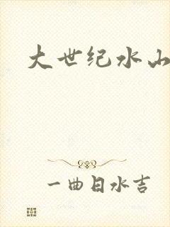 大世纪水山缘