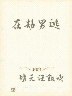 在劫男逃