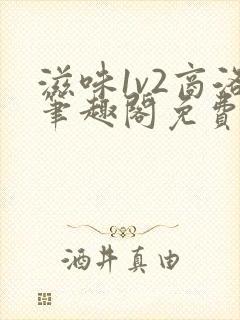 滋味1v2商洛笔趣阁免费完结