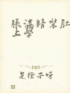 胀满精装肚子去上学