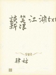 谈笑江湖txt新浪