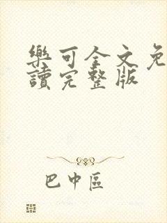 乐可全文免费阅读完整版