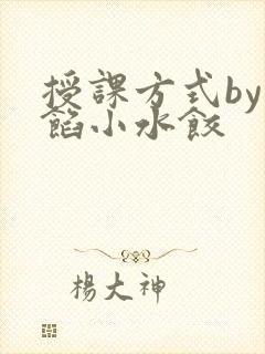 授课方式by肉馅小水饺