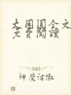 大团圆全文完整免费阅读