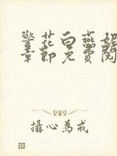 警花白燕妮全部章节免费阅读番外