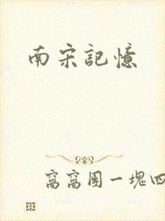 南宋记忆