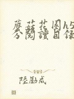 蘑菇花园h5部分阅读目录大全