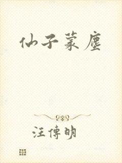 仙子蒙尘