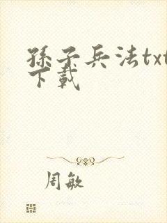 孙子兵法txt下载