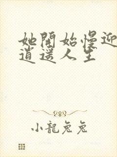 她开始慢迎迎合逍遥人生