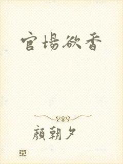 官场欲香
