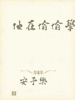 他在偷偷学习啦