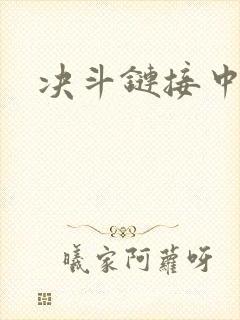 决斗链接中文网