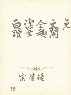 白洁全文免费阅读笔趣阁