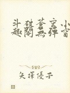 斗破苍穹小说笔趣阁无弹窗