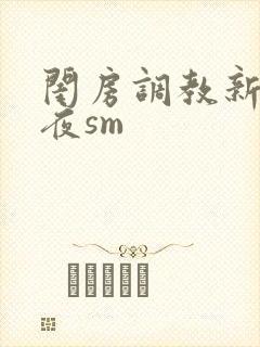 闺房调教新婚之夜sm