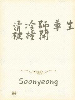 清冷师尊生殖腔被撞开