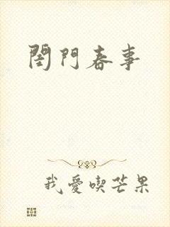 闺门春事