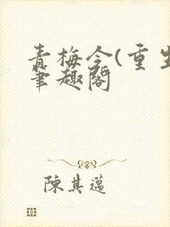 青梅令(重生)笔趣阁