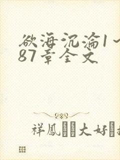 欲海沉沦1～887章全文