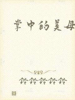 掌中的美母