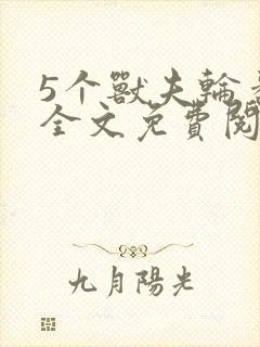 5个兽夫轮番宠全文免费阅读笔趣阁